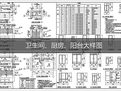 建筑综合节点 卫生间大样 厨房阳台大样