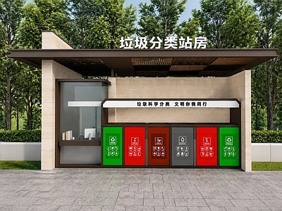新中式小公建 垃圾分类屋 垃圾回收站 回收点 分类房