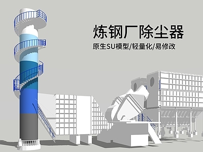 极简主义厂房 一次除尘 炼钢除尘设备 除尘器 烟囱