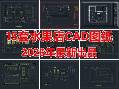 15套水果店生鲜果蔬店生活超市CAD平面图施工图