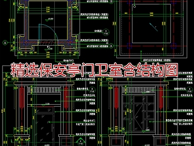 门卫室建筑 门卫岗亭含结构图 保安亭门卫建筑