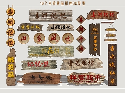 新中式广告牌 牌匾 木招牌 商业广告牌 民俗招牌 乡村广告牌