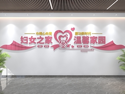 现代简约服务中心 妇女之家文化墙 党建文化