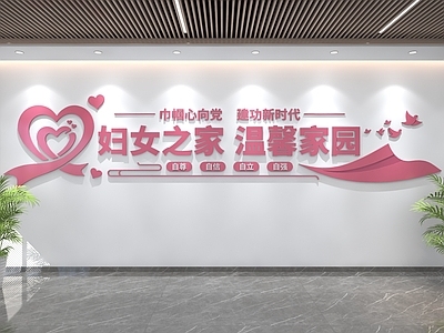 现代简约服务中心 妇女之家文化墙 党建文化墙