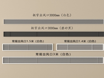 极简空调出风口 中央空调出风口 极窄出风口