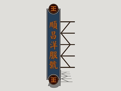 复古广告牌 商业广告牌 商业侧招 金属标识牌 海派风格标牌
