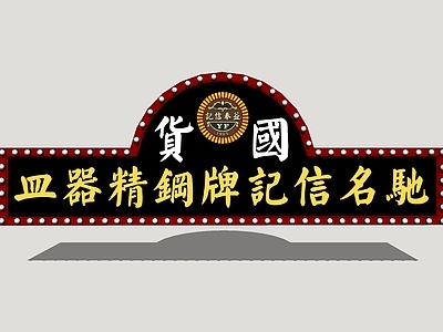 复古广告牌 霓虹店招 金属牌匾 商业广告牌 老上海店招