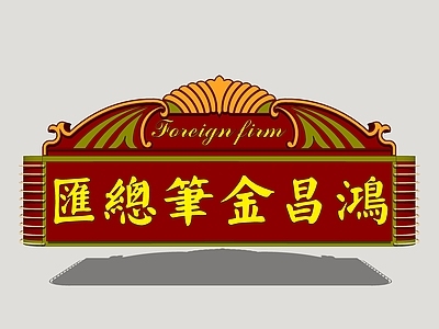 复古中式广告牌 金属招牌 霓虹店招 老上海店招 商业广告牌
