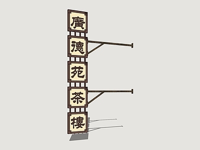 新中式广告牌 商业侧招 怀旧广告牌 商业招牌 茶楼广告牌