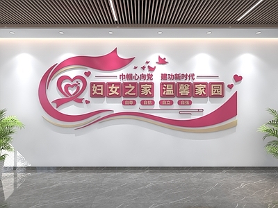 现代简约服务中心 妇女之家文化墙 党建文化墙