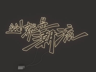 现代霓虹灯
