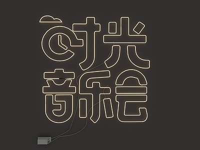 现代简约霓虹灯