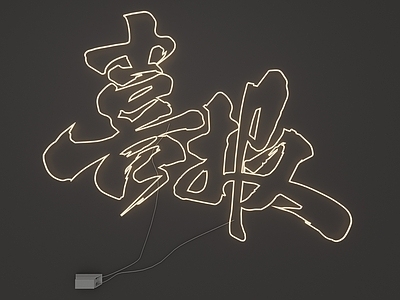 现代简约霓虹灯