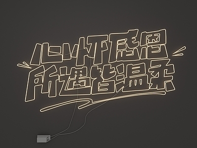 霓虹风霓虹灯