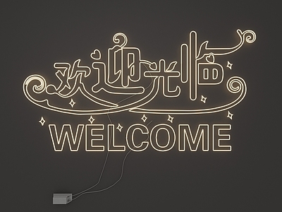 现代简约霓虹灯