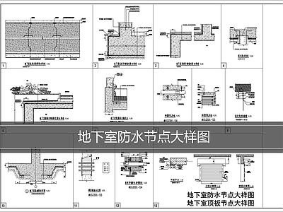 建筑综合节点 地下室防水节点