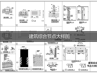 建筑综合节点 建筑节点施工图