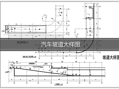 建筑综合节点 汽车坡道大样图