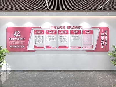 现代简约服务中心 妇女之家文化墙 社区文化墙