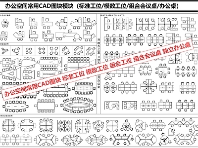 办公家具图库 办公 工位 会议桌 办公桌 模数