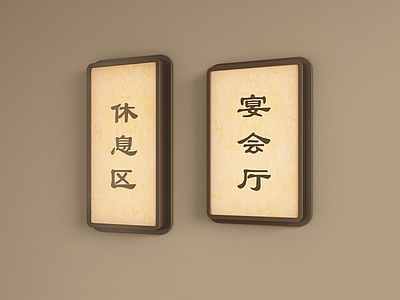 新中式灯箱 壁灯 灯箱 标识牌 指示灯牌 灯牌