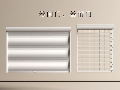 极简卷帘门 现代卷帘门 卷帘门 卷闸门 车库门 店铺门