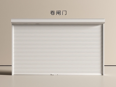 极简主义卷帘门 卷闸门 卷帘门 车库门 店铺门 仓库门