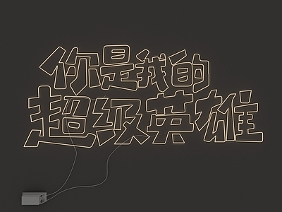 极简主义霓虹灯