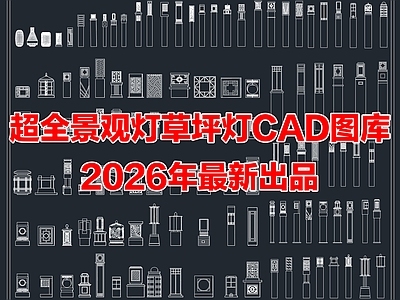 2026年最新超全景观灯草坪灯庭院灯具地灯CAD图库