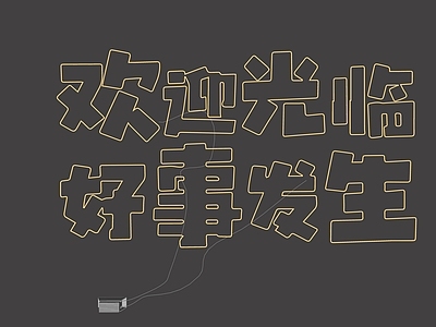 现代简约霓虹灯