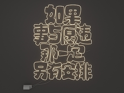 极简霓虹灯
