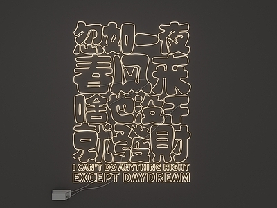 极简主义霓虹灯