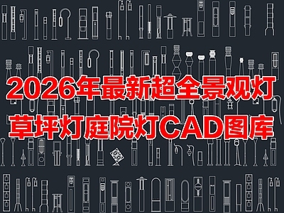 2026年最新超全景观灯草坪灯庭院灯园路灯具CAD图库