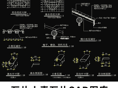其他节点详图 瓦片小青瓦片节点 古建瓦片 仿古屋檐瓦片