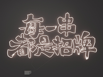 霓虹风格霓虹灯