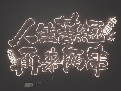霓虹复古风霓虹灯