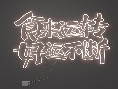 现代简约霓虹灯
