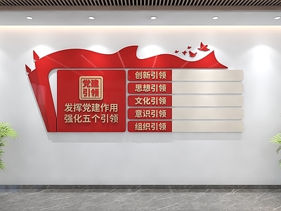 新中式党建室 党建文化墙