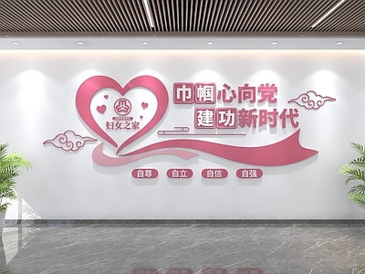 新中式服务中心 妇女之家文化墙 党建文化墙