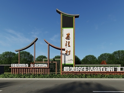 新中式景观导视 乡村标识 精神堡垒 景观小品 景观雕塑 乡村入口景观