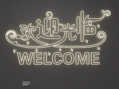 现代简约霓虹灯