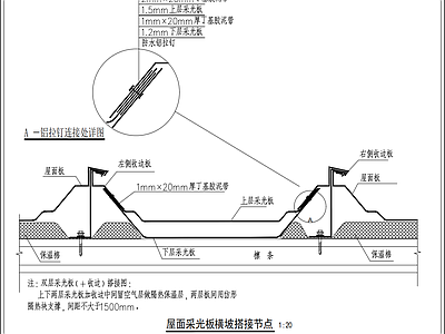 屋顶节点 屋面采光板 横坡搭接节点