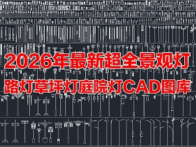 2026年最新超全景观灯草坪灯庭院灯园路灯具灯柱CAD图库