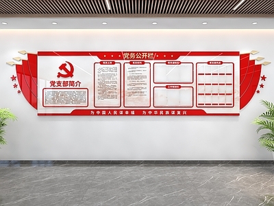 新中式党建室 党建文化墙 党建公示栏