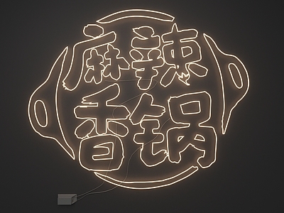 霓虹工业风霓虹灯