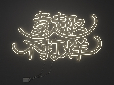 现代简约霓虹灯
