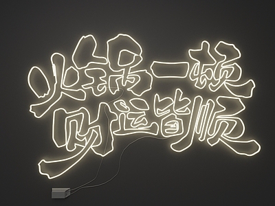 极简霓虹灯