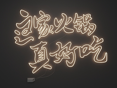 现代简约霓虹灯