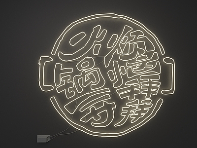 新中式霓虹灯