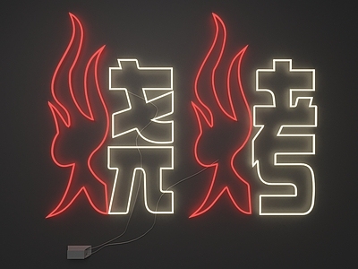 霓虹工业风霓虹灯